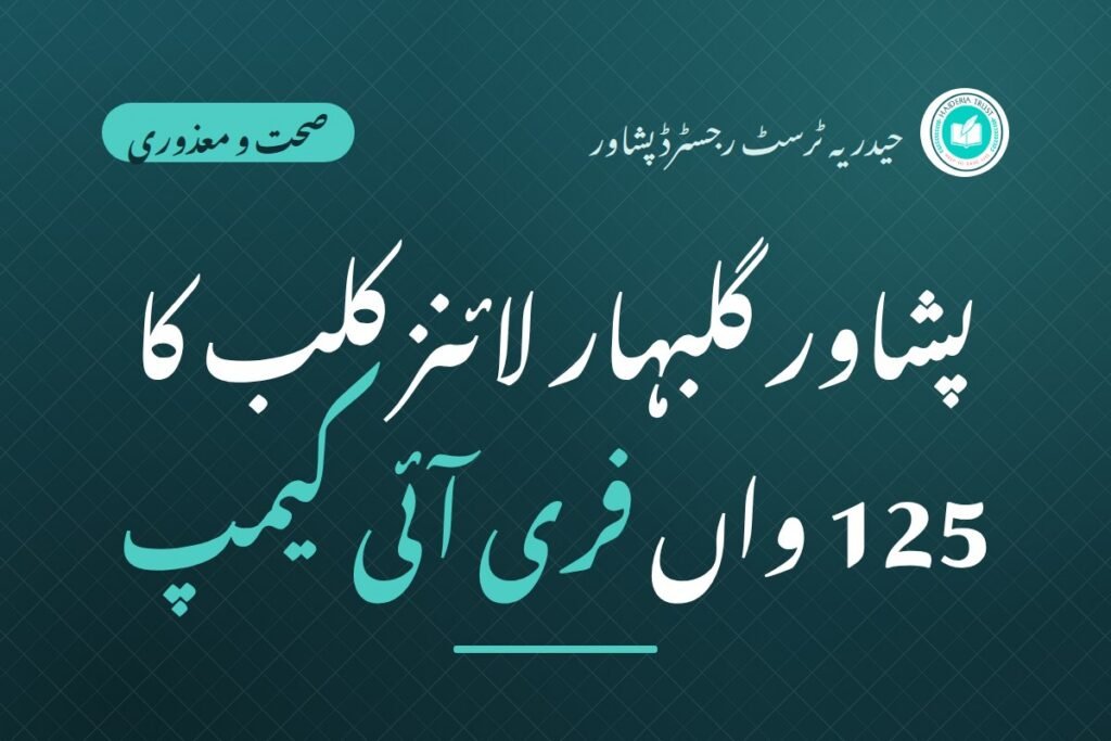 پشاور گلبہار لائنز کلب کا 125 واں فری آئی کیمپ