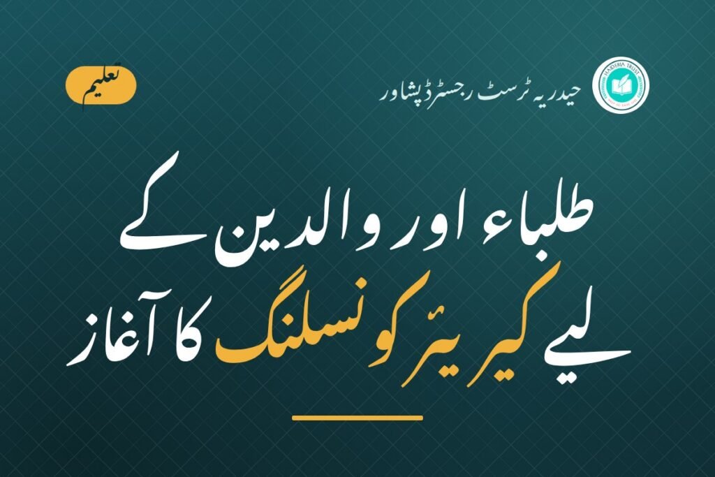 طلباء اور والدین کے لیے کیریئر کونسلنگ کا آغاز