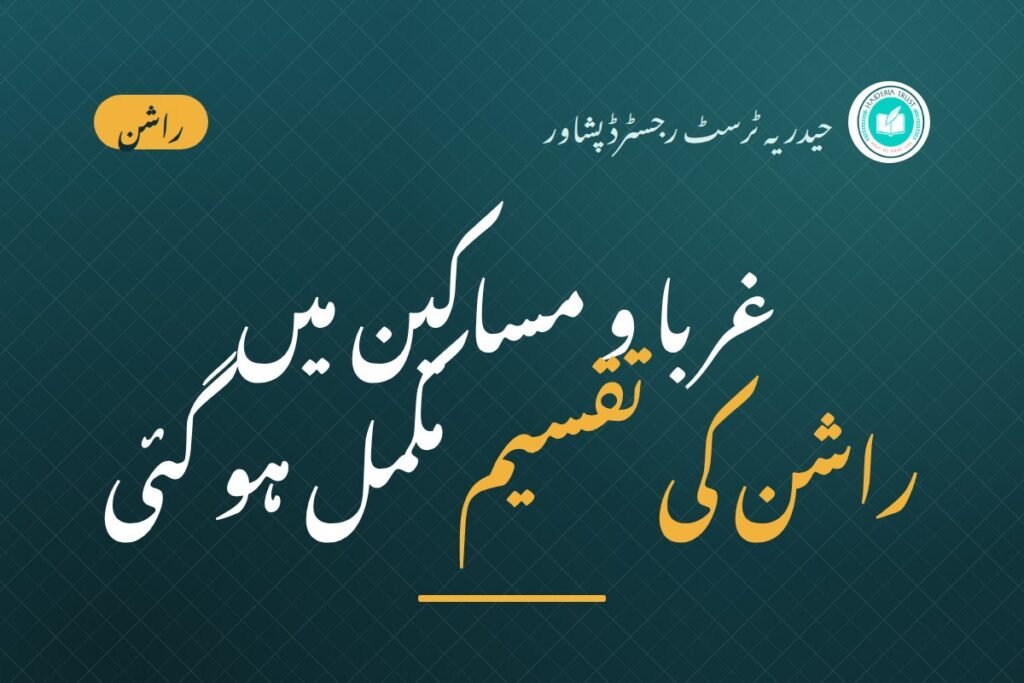 حیدریہ ٹرسٹ کی جانب سے غربا و مساکین میں راشن کی تقسیم مکمل ہو گئی