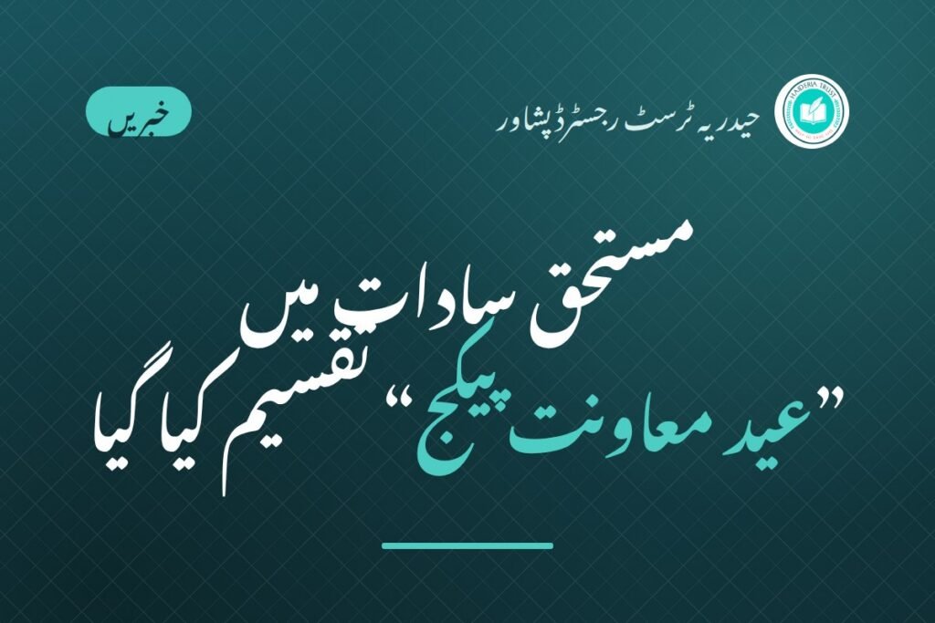 حیدریہ ٹرسٹ کی جانب سے مستحق سادات میں ”عید معاونت پیکج“ تقسیم کیا گیا