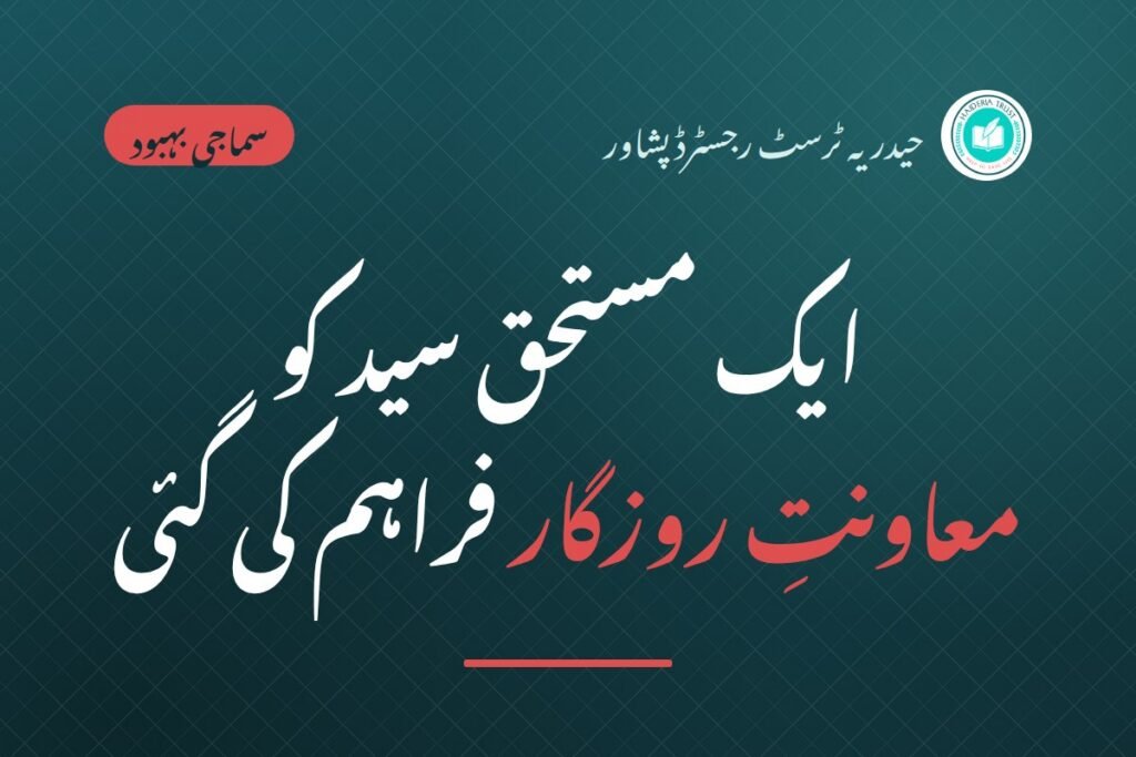 حیدریہ ٹرسٹ پشاور کی جانب سے ایک مستحق سید کو معاونتِ روزگار فراہم کی گئی