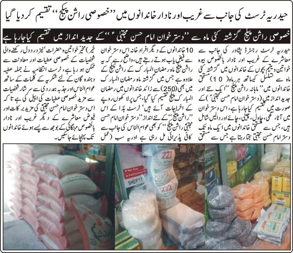 حیدریہ ٹرسٹ کی جانب سے غریب اور نادار خاندانوں میں ”خصوصی راشن پیکج“ تقسیم کر دیا گیا