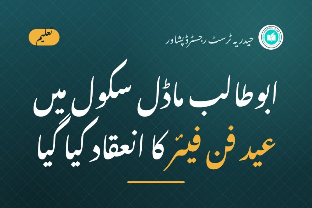 ابوطالب ماڈل سکول میں عید فن فیئر کا انعقاد کیا گیا