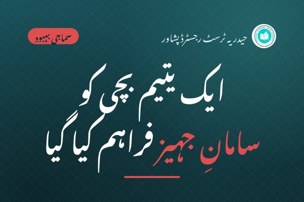 حیدریہ ٹرسٹ کی جانب سے ایک یتیم بچی کو سامان جہیز فراہم کیا گیا — بے پناہ مہنگائی کے باعث ٹرسٹ انتظامیہ نے مخیر خواتین و حضرات سے خصوصی معاونت کی گزارش کی ہے