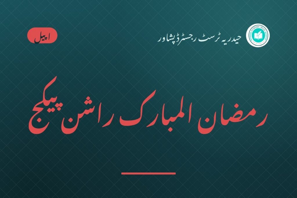 رمضان المبارک راشن پیکج — آپ کے صدقات و خیرات، غریبوں و ناداروں کیلئے سوغات