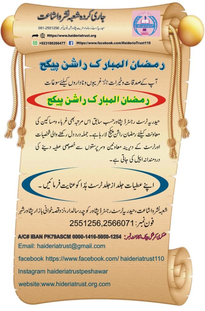 رمضان المبارک راشن پیکج — آپ کے صدقات و خیرات، غریبوں و ناداروں کیلئے سوغات