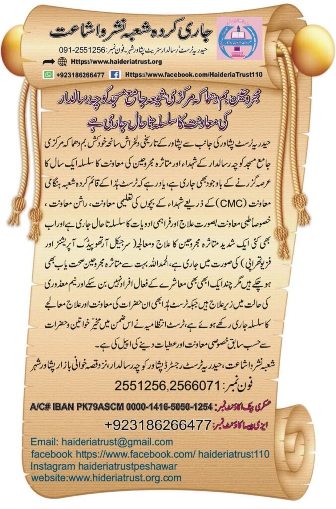 مجروحین بم دھماکہ مرکزی شیعہ جامع مسجد کوچہ رسالدار کی معاونت کا سلسلہ تاحال جاری ہے