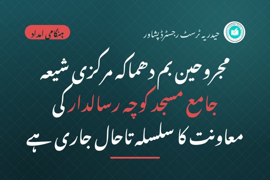 مجروحین بم دھماکہ مرکزی شیعہ جامع مسجد کوچہ رسالدار کی معاونت کا سلسلہ تاحال جاری ہے