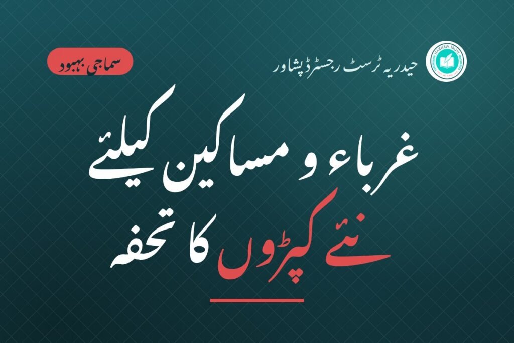 غرباء و مساکین کیلئے نئے کپڑوں کا تحفہ