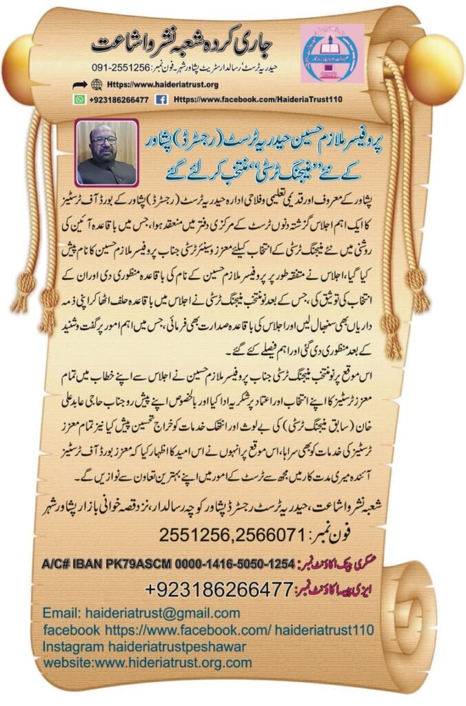پروفیسر ملازم حسین حیدریہ ٹرسٹ (رجسٹرڈ) پشاور کے نئے ”مینیجنگ ٹرسٹی“ منتخب کر لئے گئے
