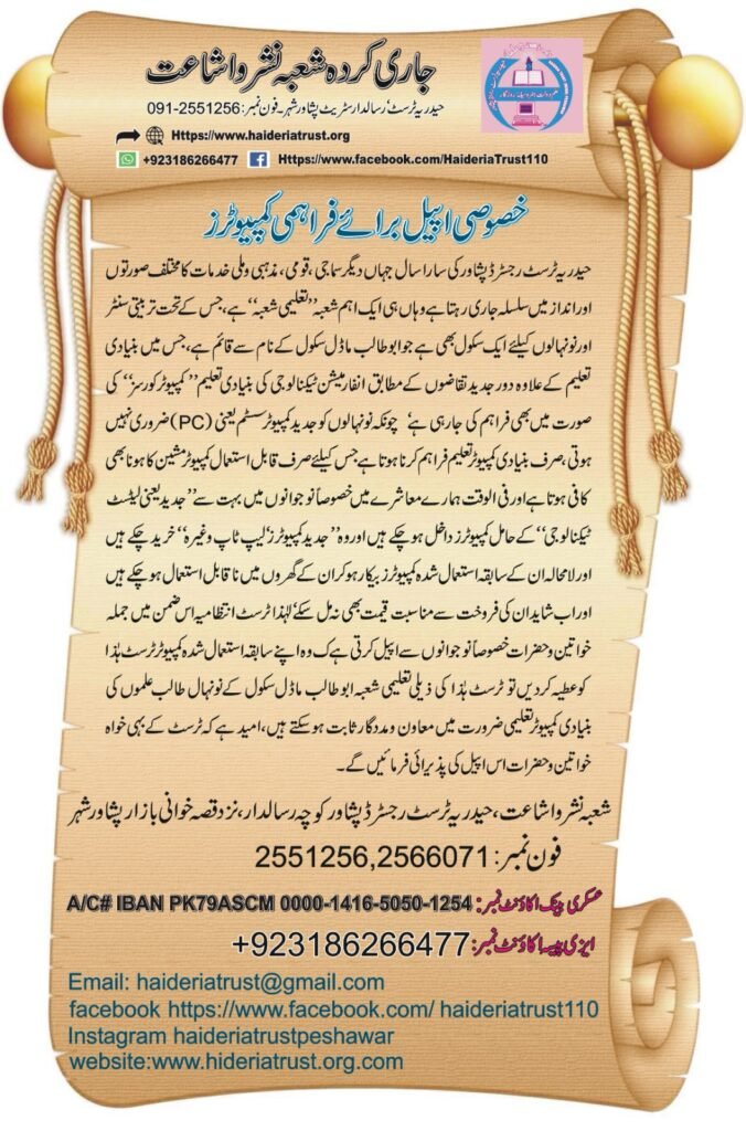 خصوصی اپیل برائے فراہمی کمپیوٹرز