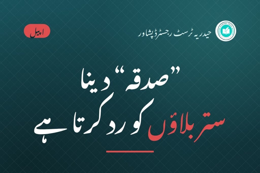”صدقہ“ دینا ستر بلاؤں کو رد کرتا ہے