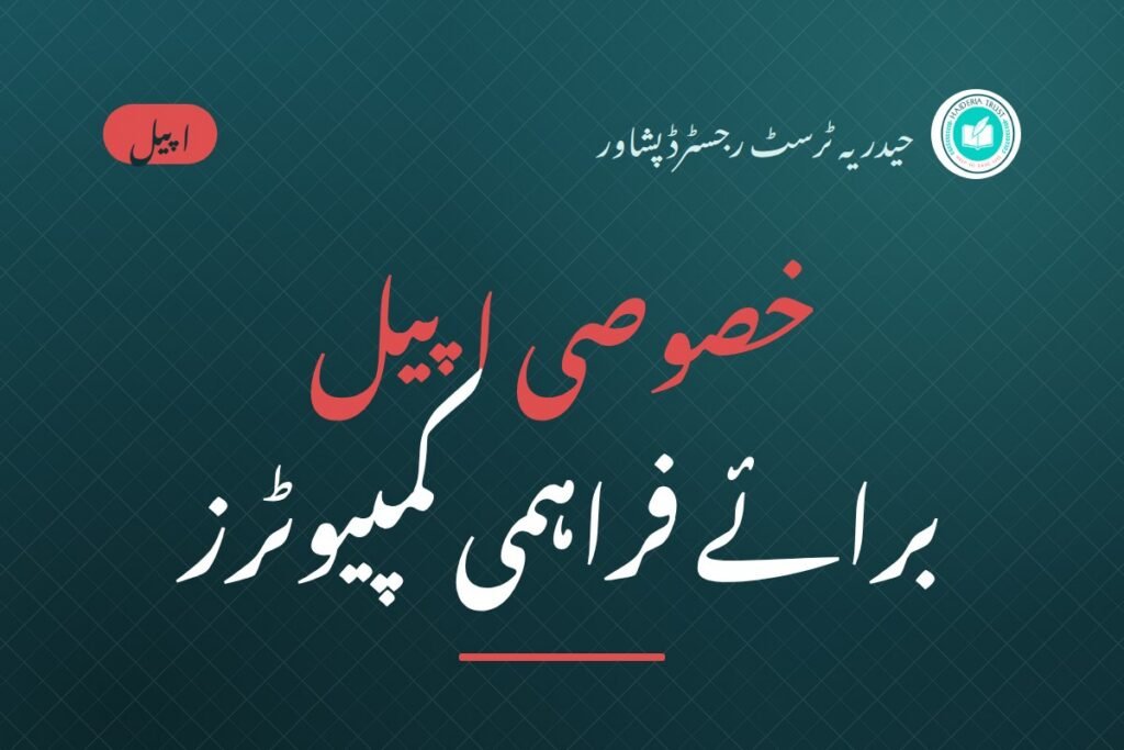خصوصی اپیل برائے فراہمی کمپیوٹرز