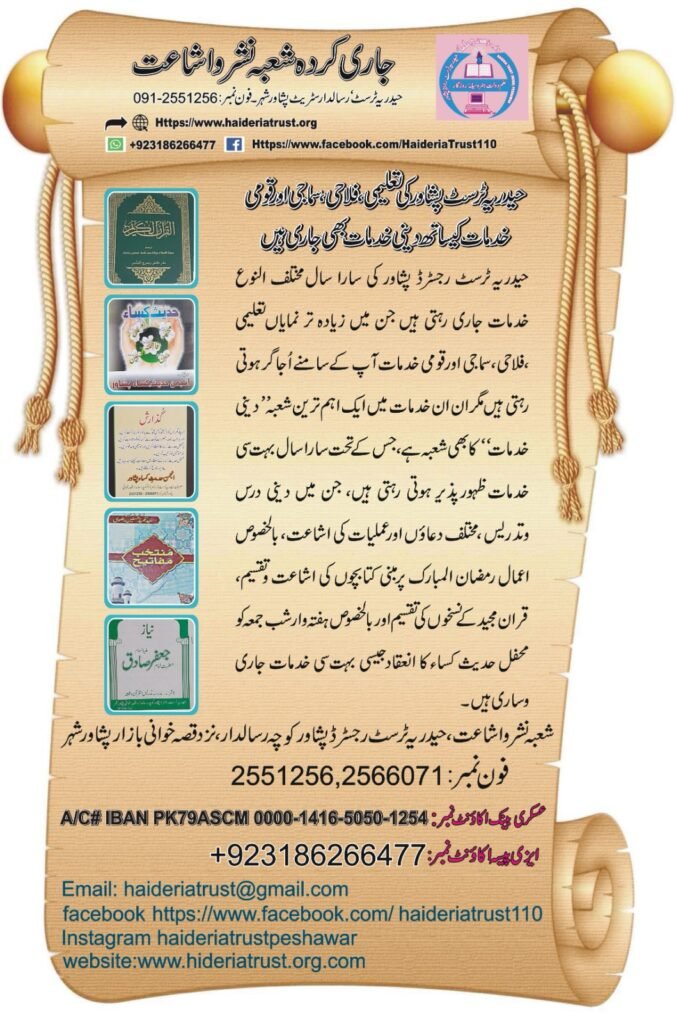 حیدریہ ٹرسٹ پشاور کی تعلیمی، فلاحی، سماجی اور قومی خدمات کیساتھ دینی خدمات بھی جاری ہیں