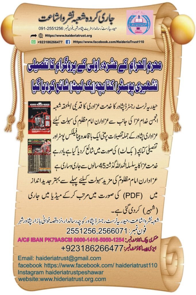 محرم الحرام کے عشرۂ اولیٰ کے پروگرام کا تفصیلی تشہیری پوسٹر / کتابچہ (بک لیٹ) شائع کر دیا گیا