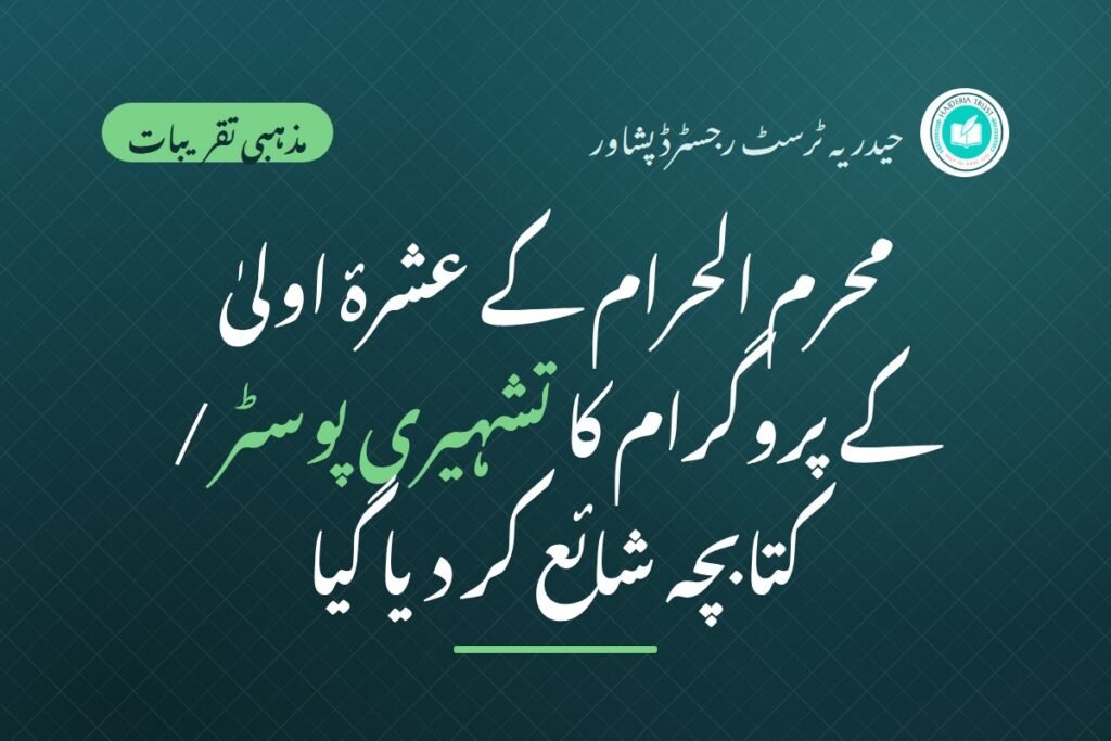 محرم الحرام کے عشرۂ اولیٰ کے پروگرام کا تفصیلی تشہیری پوسٹر / کتابچہ (بک لیٹ) شائع کر دیا گیا