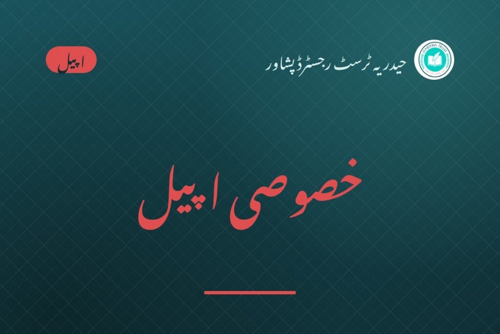 خصوصی اپیل