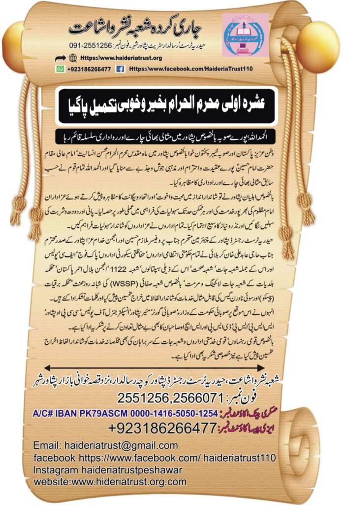 عشرہ اولیٰ محرم الحرام بخیر و خوبی تکمیل پا گیا — الحمدللہ، پورے صوبہ بالخصوص پشاور میں مثالی بھائی چارے اور رواداری سلسلہ قائم رہا