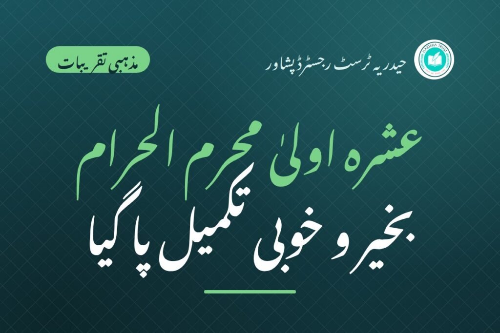 عشرہ اولیٰ محرم الحرام بخیر و خوبی تکمیل پا گیا — الحمدللہ، پورے صوبہ بالخصوص پشاور میں مثالی بھائی چارے اور رواداری سلسلہ قائم رہا