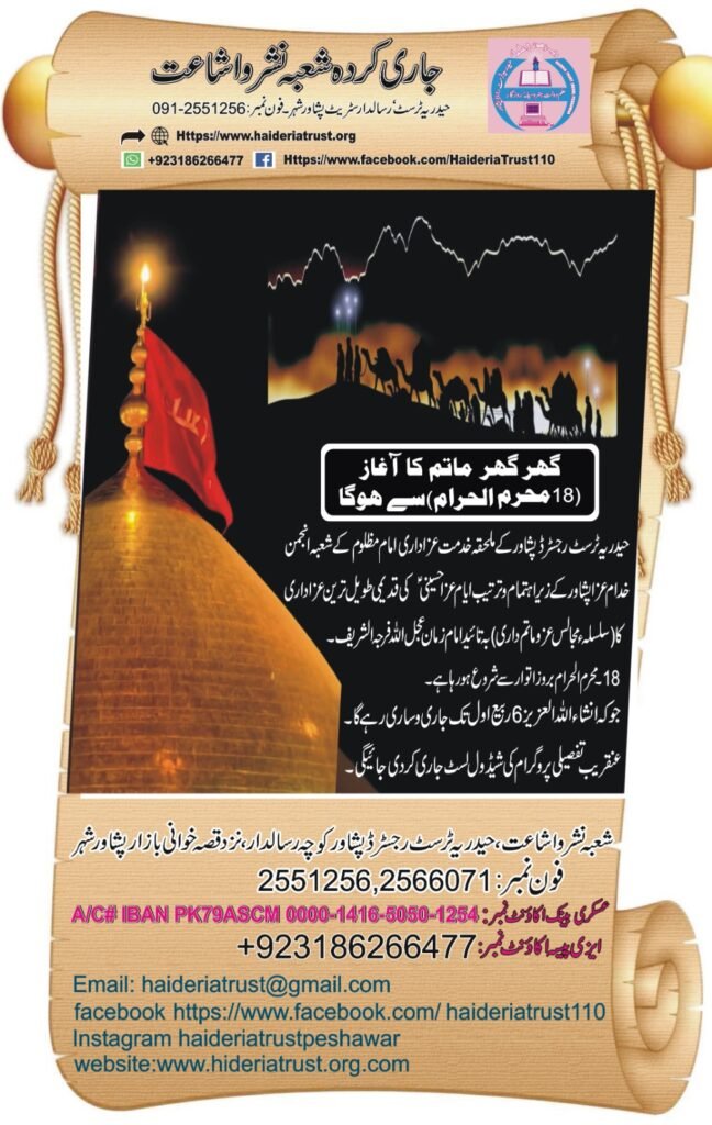 گھر گھر ماتم کا آغاز (18 محرم الحرام) سے ہوگا