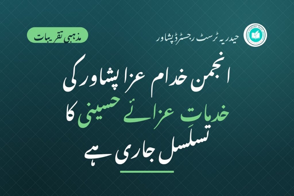 انجمن خدام عزا پشاور (حیدریہ ٹرسٹ) کی خدمات عزائے حسینی کا تسلسل جاری ہے