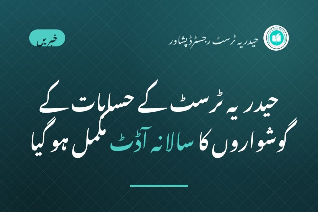 حیدریہ ٹرسٹ رجسٹرڈ پشاور کے حسابات کے گوشواروں کا سالانہ آڈٹ مکمل ہو گیا ہے