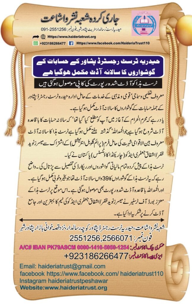 حیدریہ ٹرسٹ رجسٹرڈ پشاور کے حسابات کے گوشواروں کا سالانہ آڈٹ مکمل ہو گیا ہے