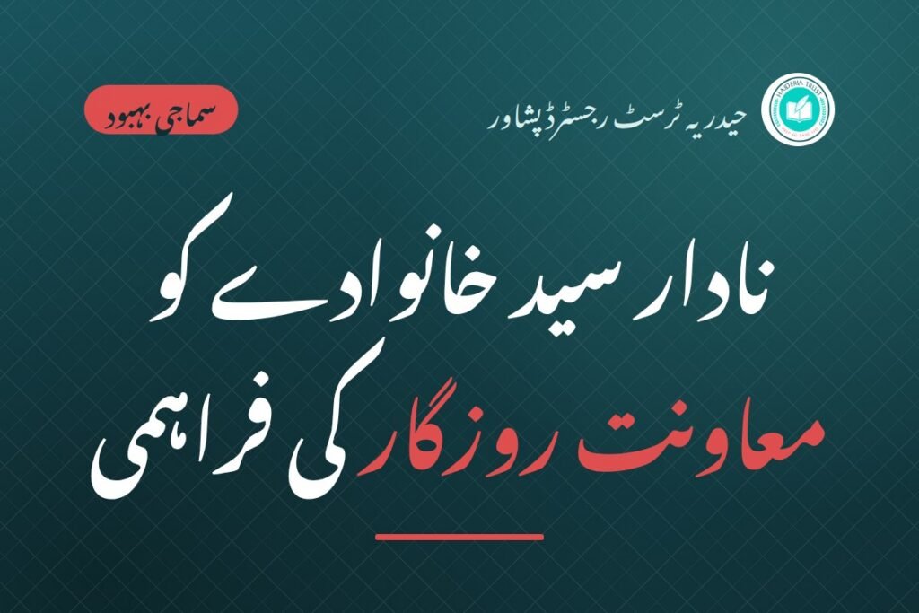 نادار سید خانوادے کو معاونت روزگار کی فراہمی
