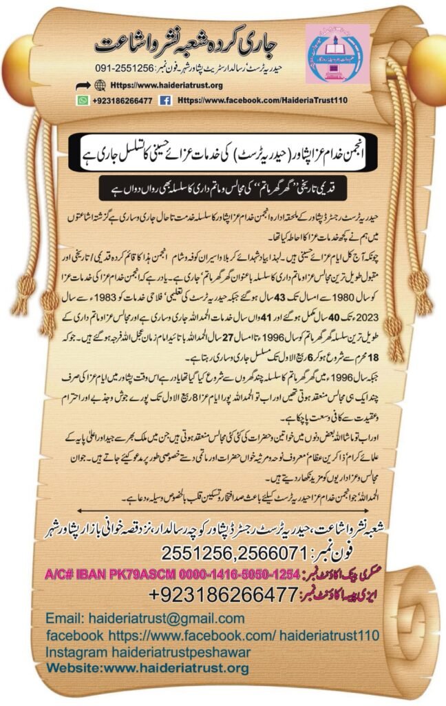 انجمن خدام عزا پشاور (حیدریہ ٹرسٹ) کی خدمات عزائے حسینی کا تسلسل جاری ہے