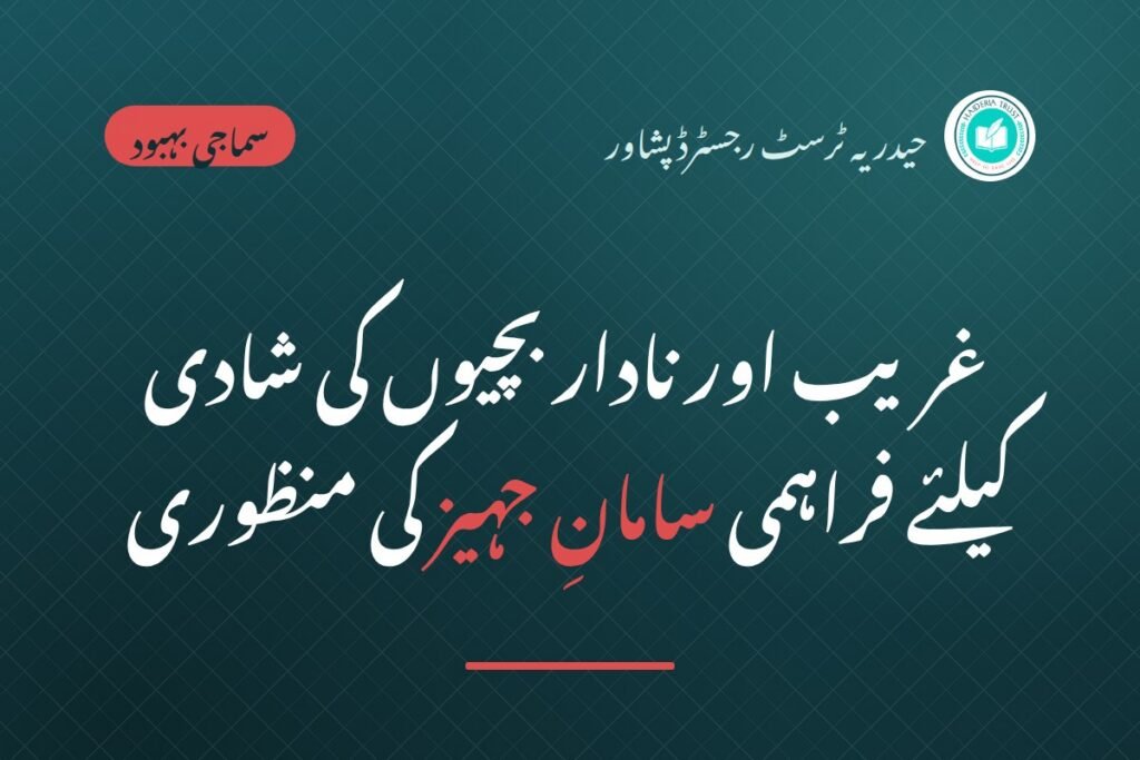 غریب اور نادار بچیوں کی شادی کیلئے فراہمی سامان جہیز کی منظوری