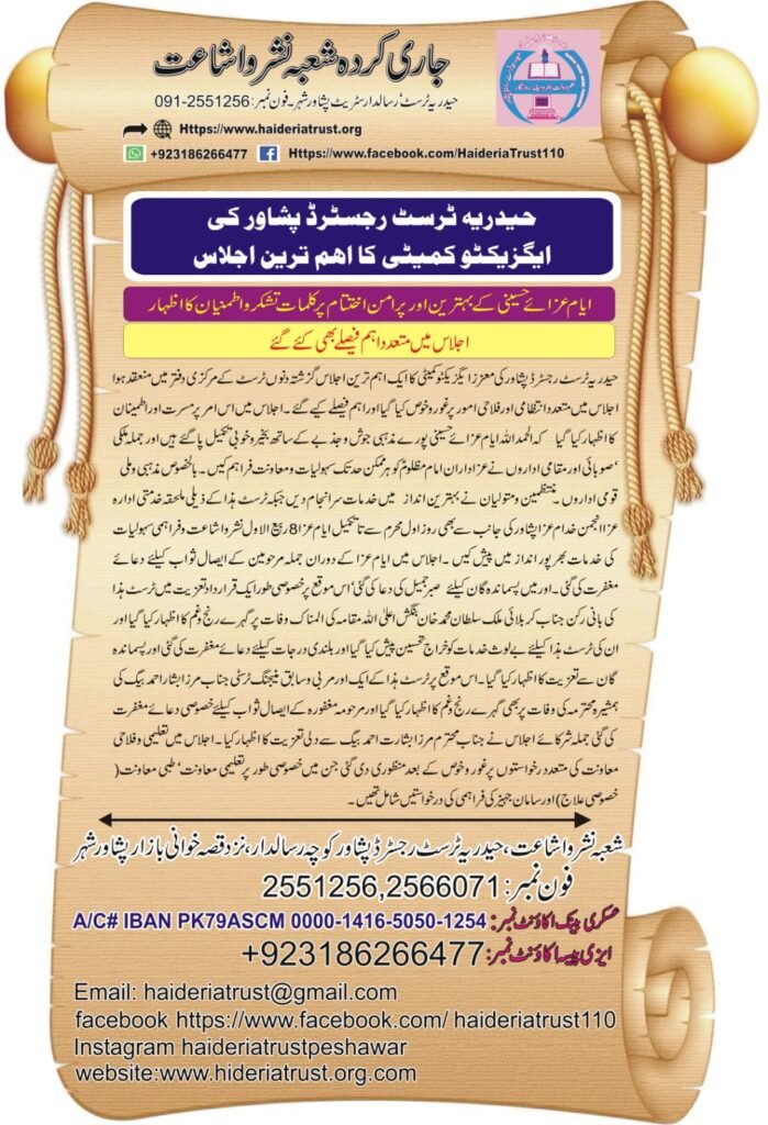 حیدریہ ٹرسٹ رجسٹرڈ پشاور کی ایگزیکٹو کمیٹی کا اہم ترین اجلاس — ایامِ عزائے حسینی کے بہترین اور پرامن اختتام پر کلماتِ تشکر و اطمینان کا اظہار — اجلاس میں متعدد اہم فیصلے بھی کیے گئے