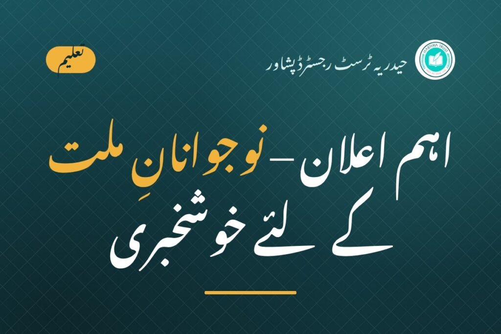 اہم اعلان – حیدریہ ٹرسٹ کی جانب سے نوجوانانِ ملت کے لئے خوشخبری