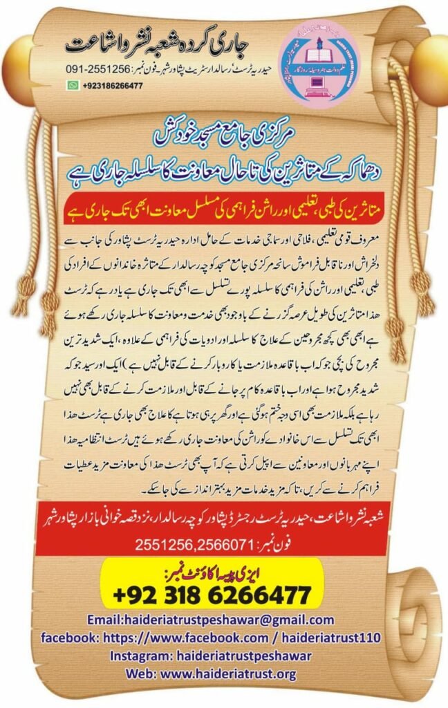 مرکزی جامع مسجد خودکش دھماکہ کے متاثرین کی تاحال معاونت کا سلسلہ جاری ہے — متاثرین کی طبی، تعلیمی اور راشن فراہمی کی مسلسل معاونت ابھی تک جاری ہے