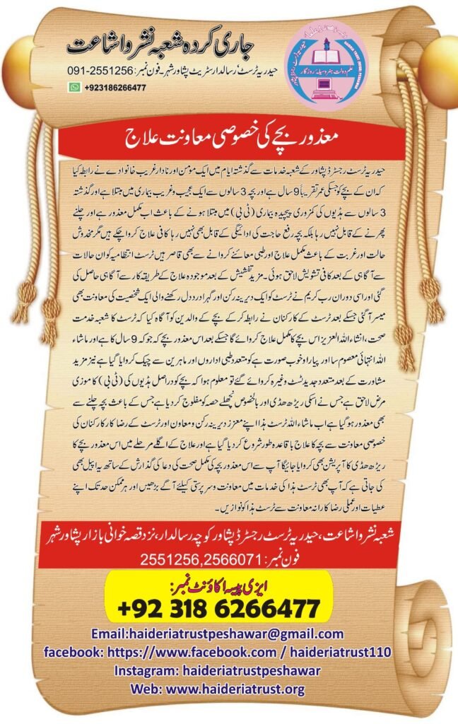 معذور بچے کی خصوصی معاونتِ علاج