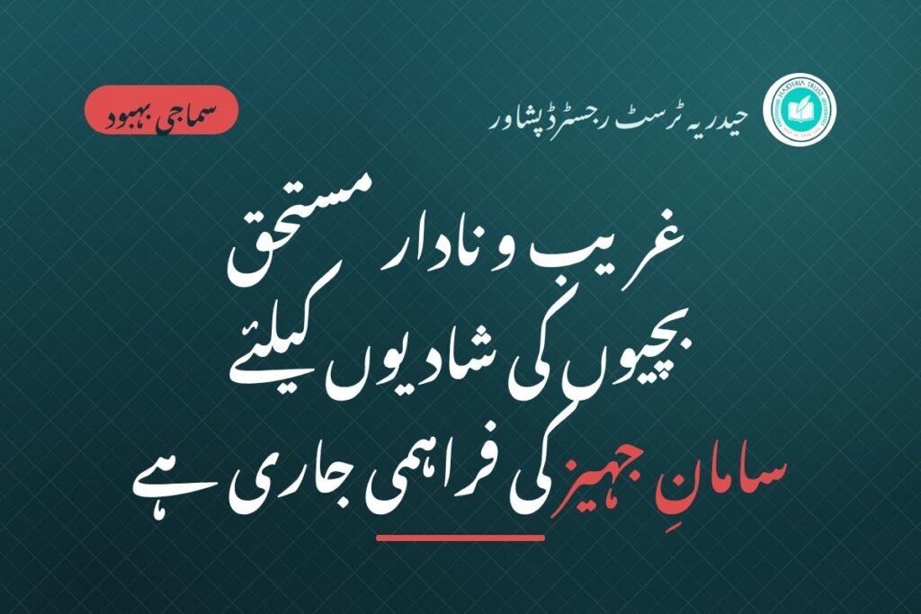 غریب و نادار مستحق بچیوں کی شادیوں کیلئے سامان جہیز کی فراہمی جاری ہے