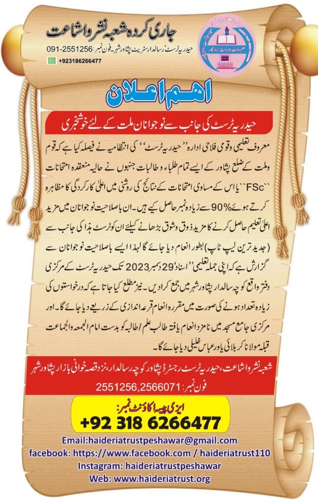 اہم اعلان – حیدریہ ٹرسٹ کی جانب سے نوجوانانِ ملت کے لئے خوشخبری