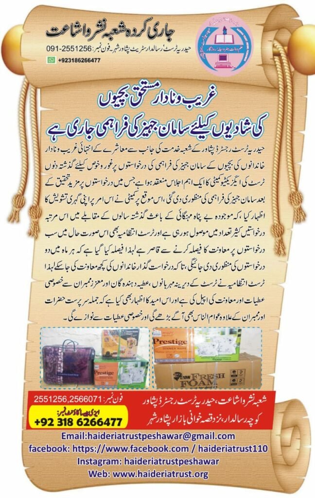 غریب و نادار مستحق بچیوں کی شادیوں کیلئے سامان جہیز کی فراہمی جاری ہے