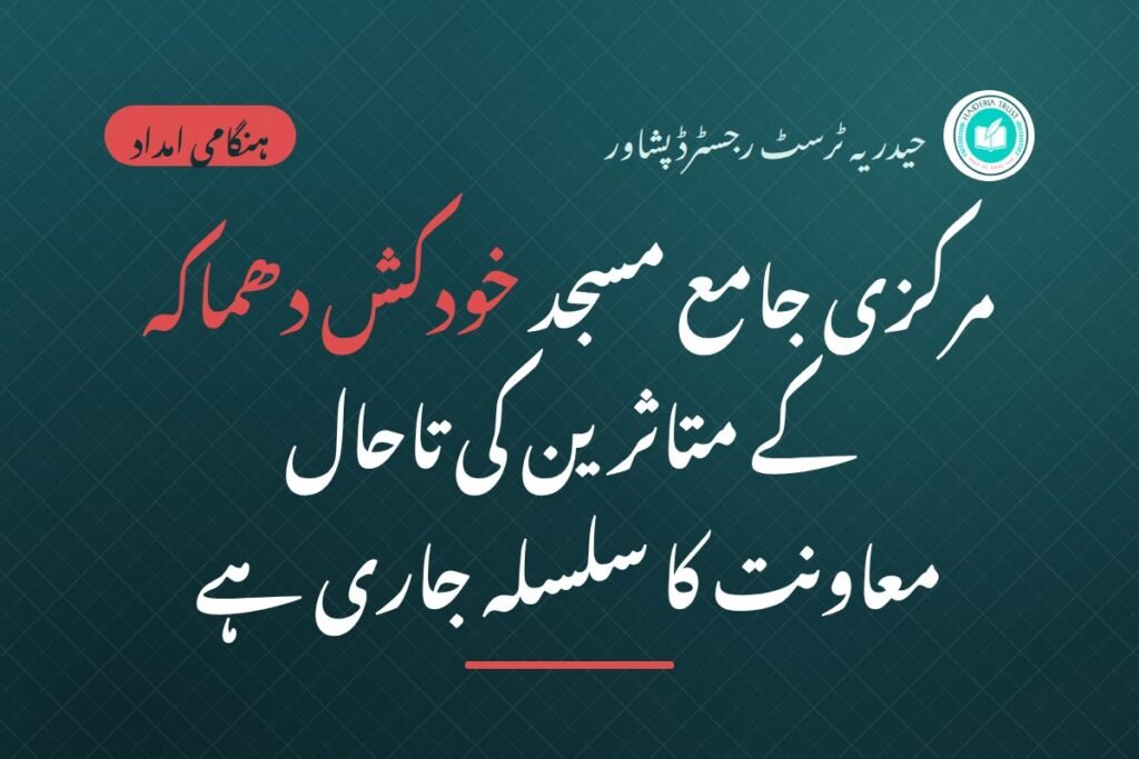مرکزی جامع مسجد خودکش دھماکہ کے متاثرین کی تاحال معاونت کا سلسلہ جاری ہے — متاثرین کی طبی، تعلیمی اور راشن فراہمی کی مسلسل معاونت ابھی تک جاری ہے