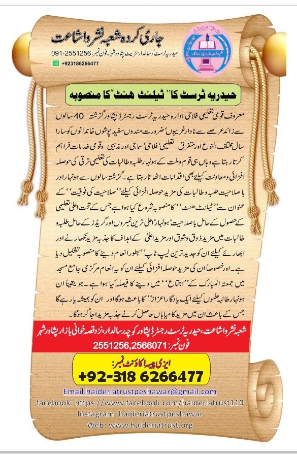 حیدریہ ٹرسٹ کا ”ٹیلنٹ ہنٹ“ کا منصوبہ