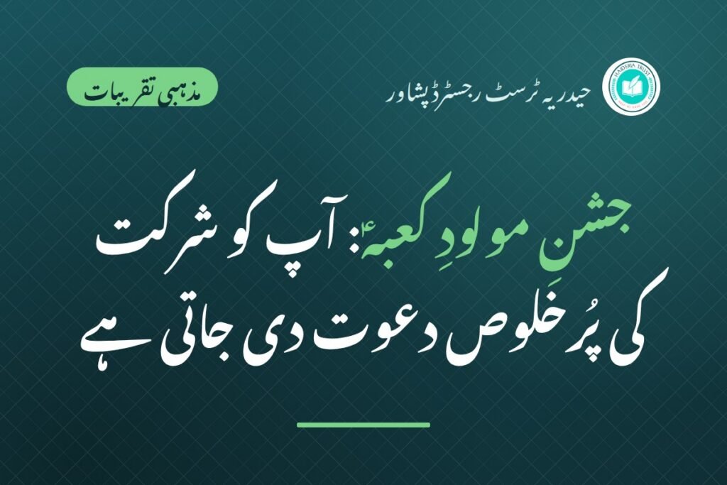جشنِ مولودِ کعبہؑ