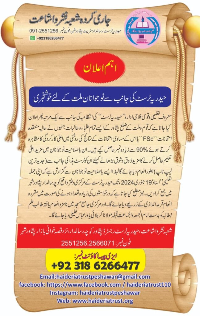 اہم اعلان: حیدریہ ٹرسٹ کی جانب سے نوجوانانِ ملت کے لئے خوشخبری