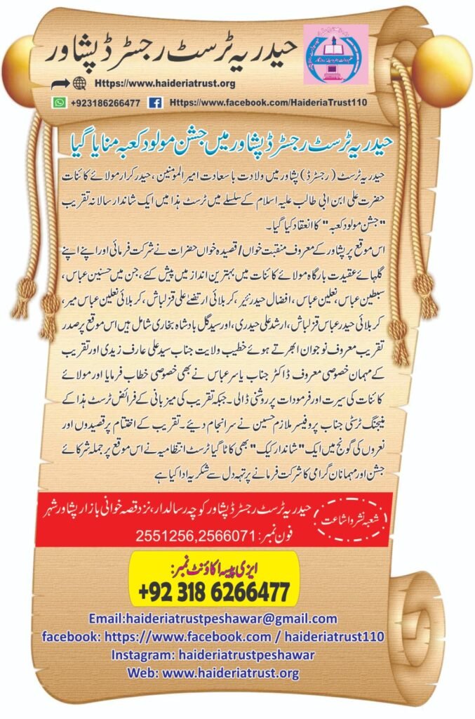 حیدریہ ٹرسٹ رجسٹرڈ پشاور میں جشنِ مولودِ کعبہ منایا گیا