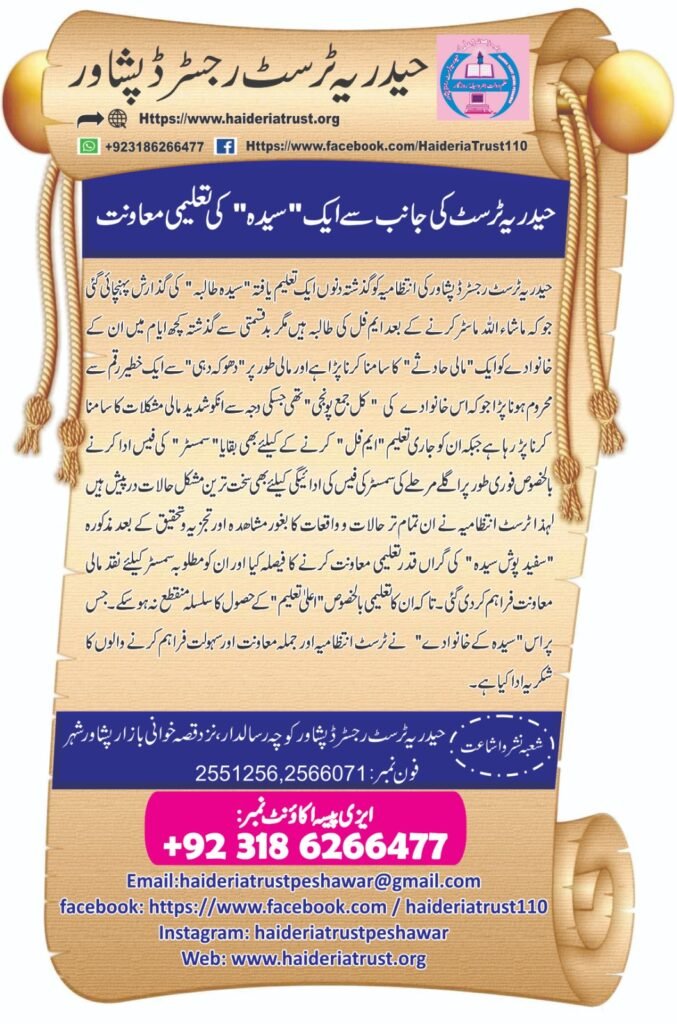 حیدریہ ٹرسٹ کی جانب سے ایک ”سیدہ“ کی تعلیمی معاونت