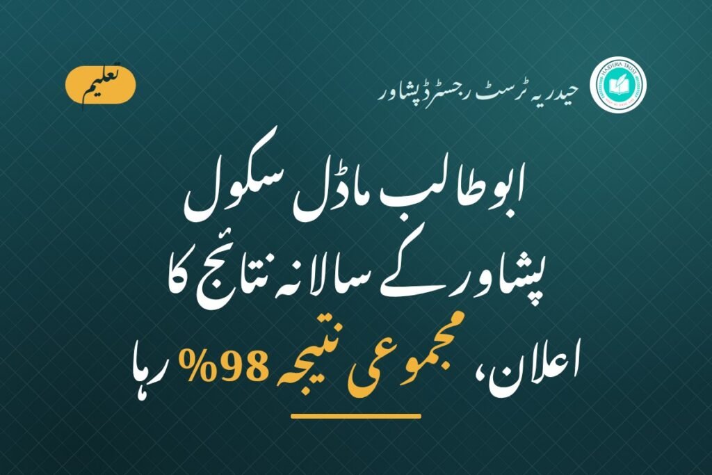 ابوطالب ماڈل سکول پشاور کے سالانہ نتائج کا اعلان کر دیا گیا — مجموعی نتیجہ 98% رہا