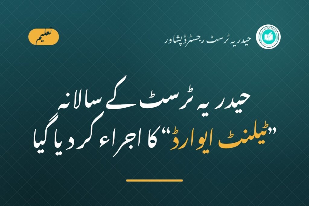 حیدریہ ٹرسٹ کے سالانہ ”ٹیلنٹ ایوارڈ“ کا اجراء کر دیا گیا — مرکزی جامع مسجد کے نماز جمعۃ المبارک کے اجتماع میں خصوصی ایوارڈ ”لیپ ٹاپ“ تقسیم کیا گیا