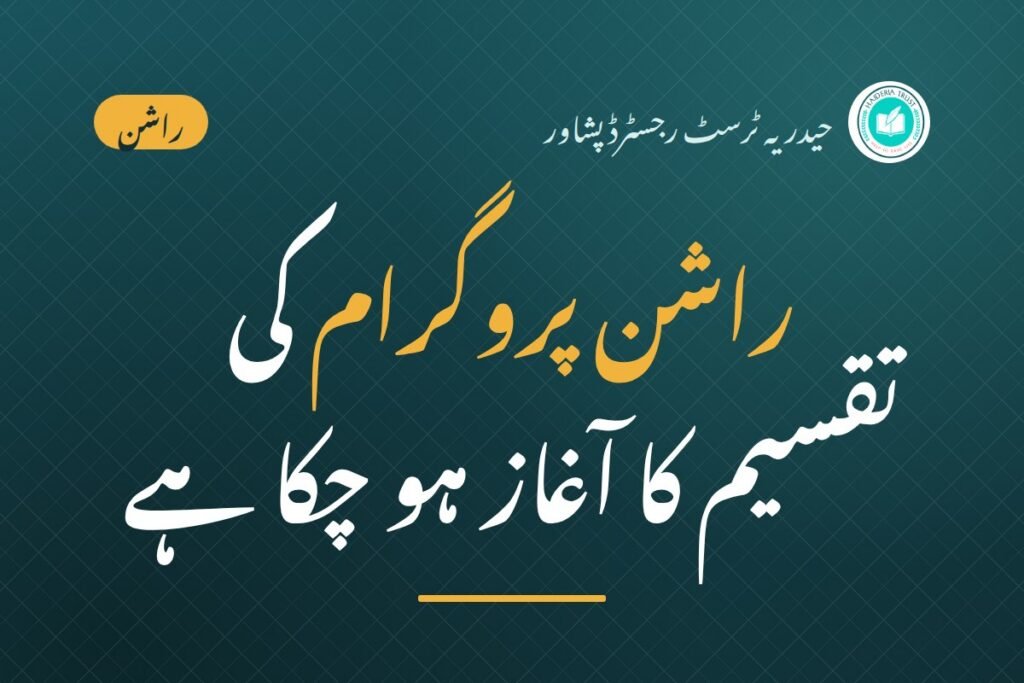 حیدریہ ٹرسٹ رجسٹرڈ پشاور کے راشن پروگرام کی تقسیم کا آغاز ہو چکا ہے