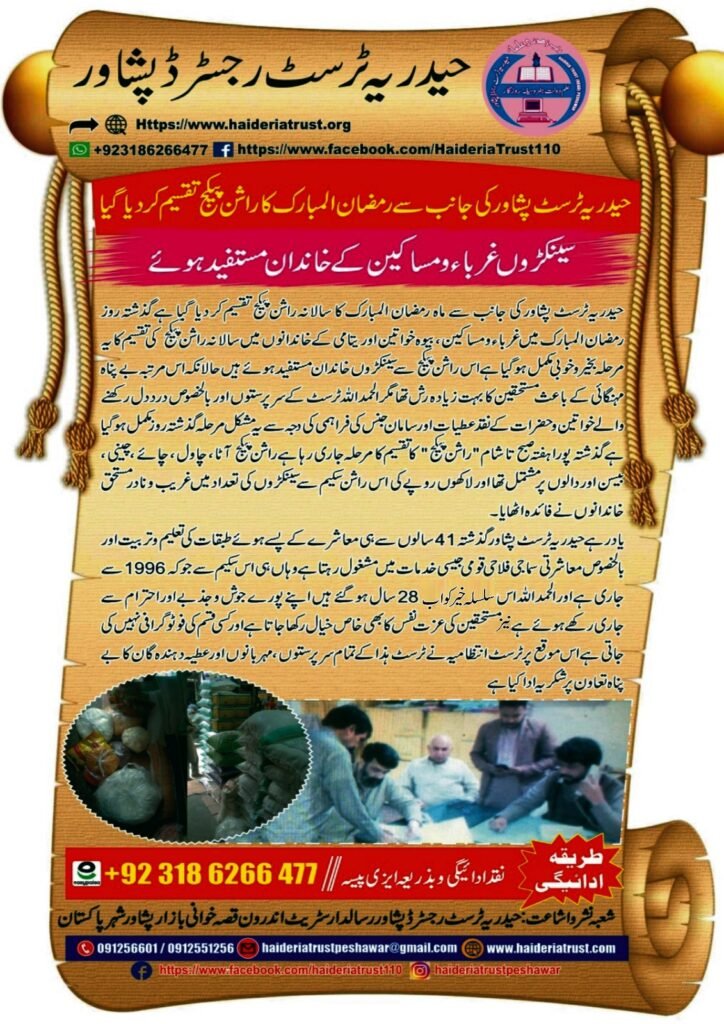 حیدریہ ٹرسٹ پشاور کی جانب سے رمضان المبارک کا راشن پیکج تقسیم کر دیا گیا