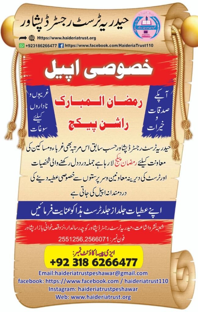 خصوصی اپیل: رمضان المبارک راشن پیکج