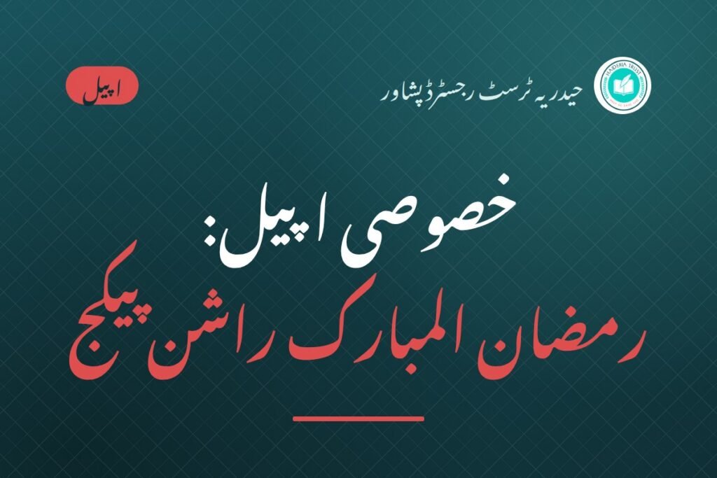 خصوصی اپیل: رمضان المبارک راشن پیکج