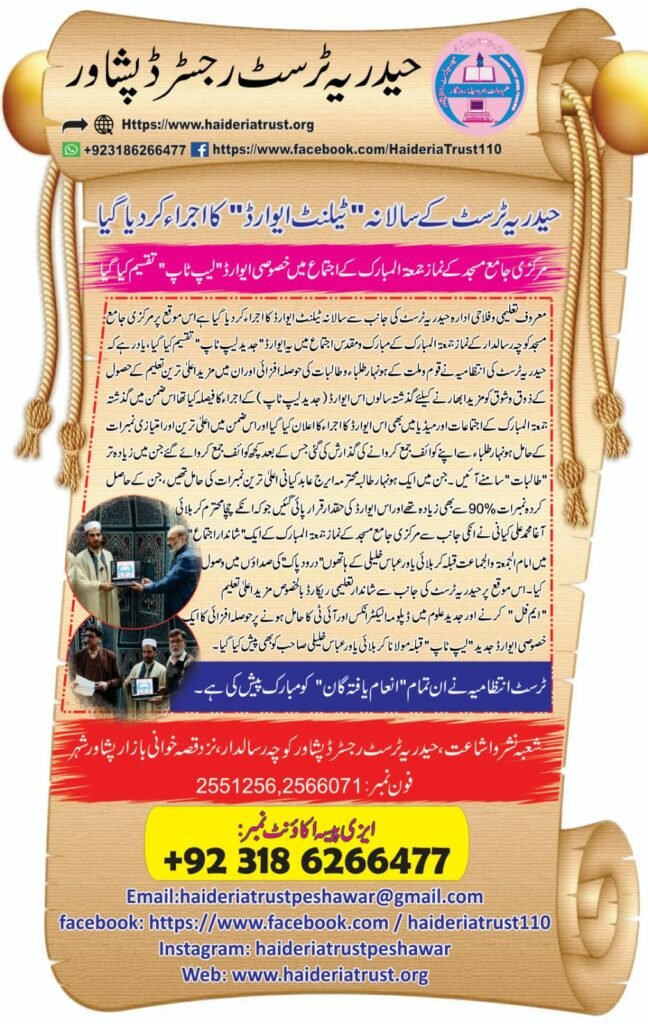 حیدریہ ٹرسٹ کے سالانہ ”ٹیلنٹ ایوارڈ“ کا اجراء کر دیا گیا — مرکزی جامع مسجد کے نماز جمعۃ المبارک کے اجتماع میں خصوصی ایوارڈ ”لیپ ٹاپ“ تقسیم کیا گیا